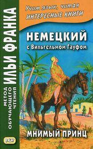 

Немецкий с Вильгельмом Гауфом. Мнимый принц. Метод обучающего чтения Ильи Франка