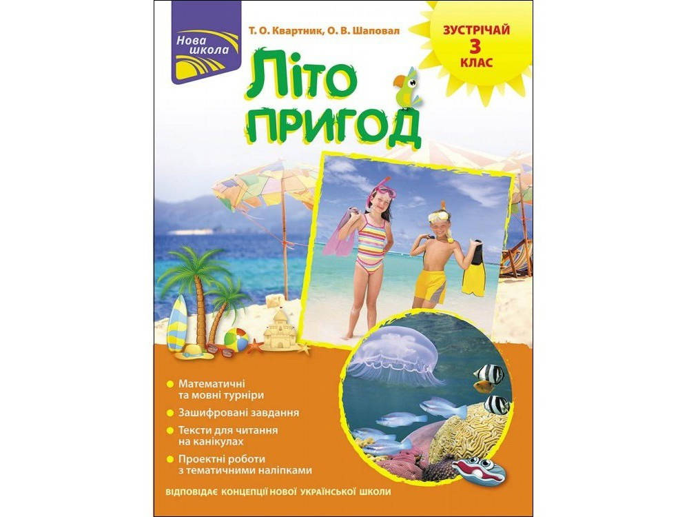 

Зустрічай 3 клас. Літо пригод. Квартник Т.О., Шаповал О.В. АССА