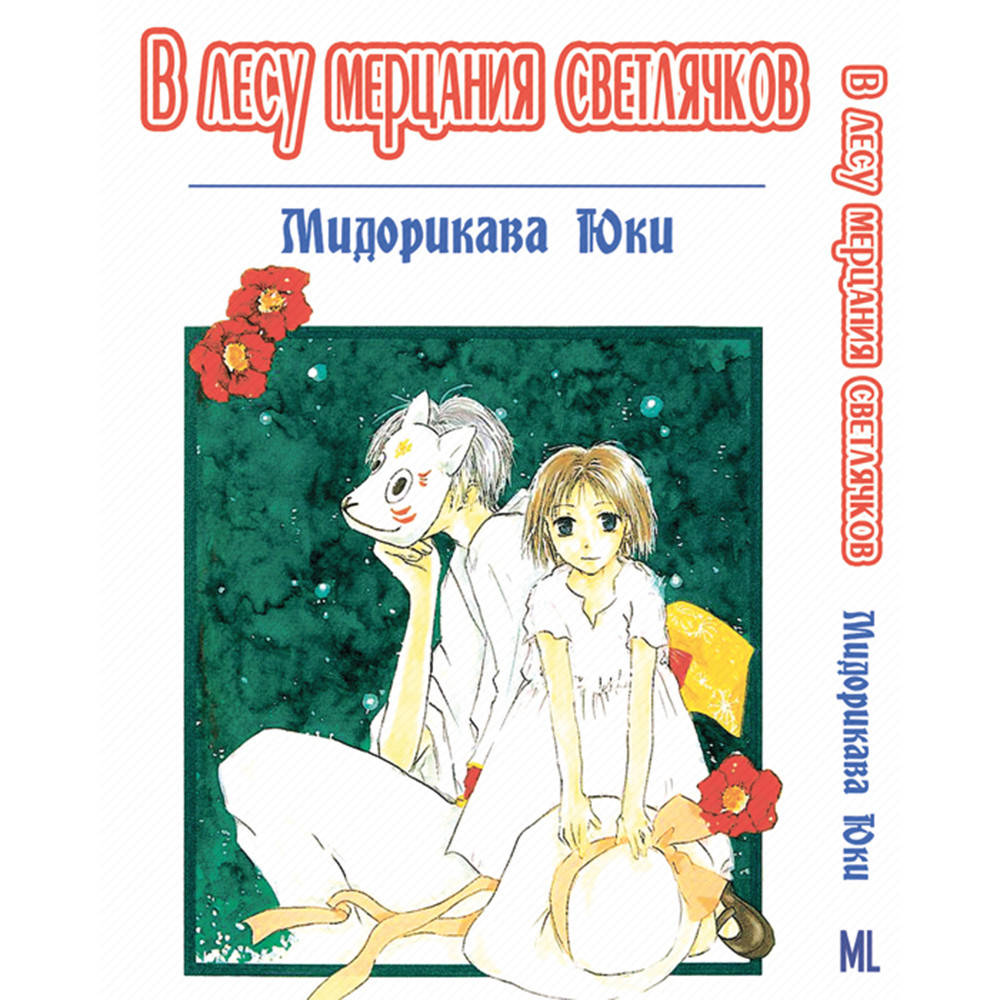 

Манга В лесу мерцания светлячков | Hotarubi no Mori e
