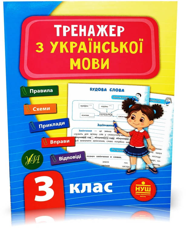 

3 клас (НУШ). Тренажер ~ Тренажер з української мови. ( Яцук Т. І.), Видавництво УЛА