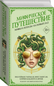

Мифическое путешествие: Мифы и легенды на новый лад