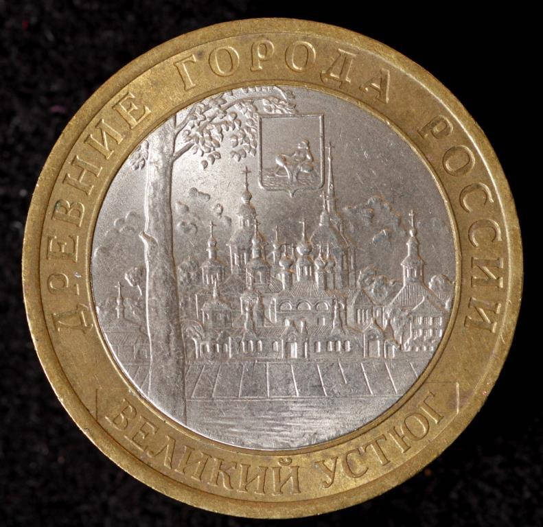 

Монета России 10 рублей 2007 г. Великий Устюг ( XII в., Вологодская область)