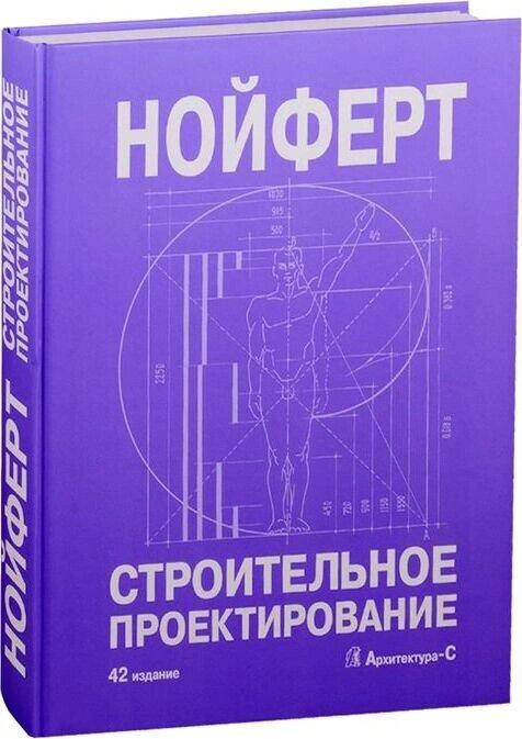 

Cтроительное проектирование (Большой формат) | Эрнст Нойферт