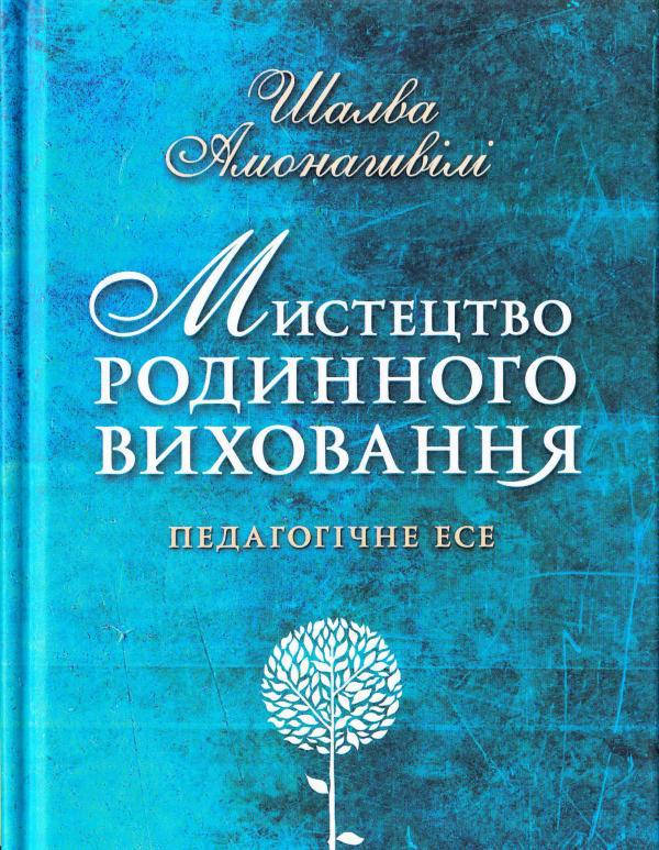 

Книги для родителей. Мистецтво родинного виховання. Шалва Амонашвілі.