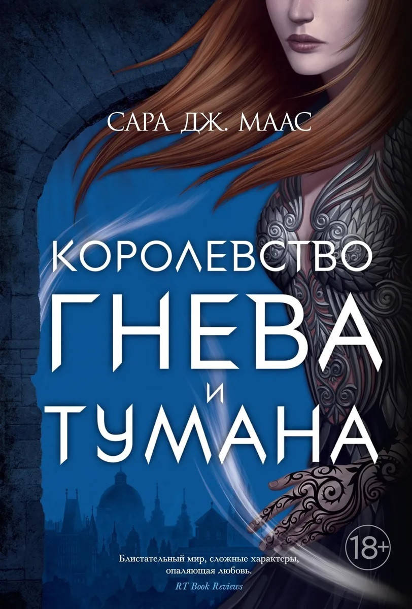 

Маас Сара Королевство гнева и тумана