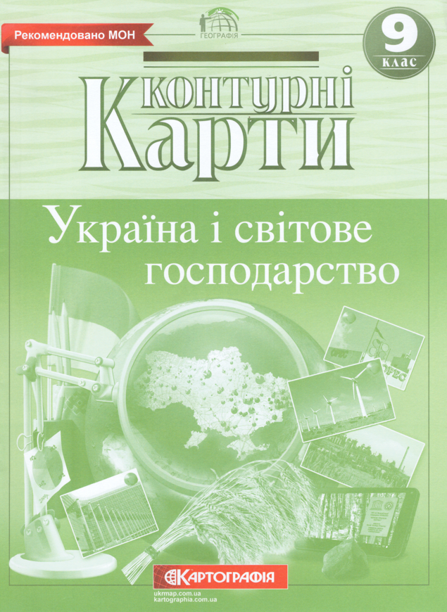 

Контурні карти Україна і світове господарство. 9клас (Картографія)