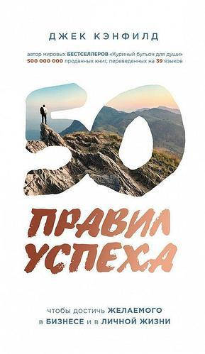 

Книга 50 правил успеха. Кэнфилд Джек, Свитцер Джанет. Мягкий переплет