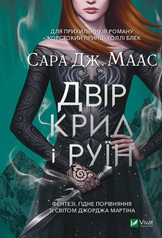 

Двір крил і руїн
