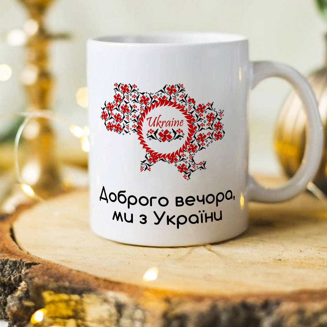 

Чашка с патриотическим принтом "Добрый вечер мы из Украины"