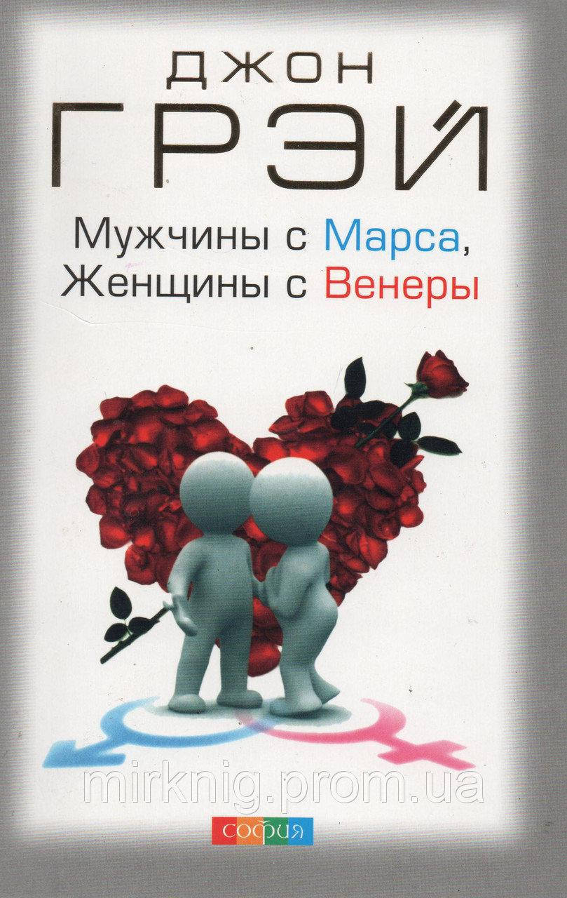 

Мужчины с Марса, женщины с Венеры (мягкая обложка) Грэй Дж.