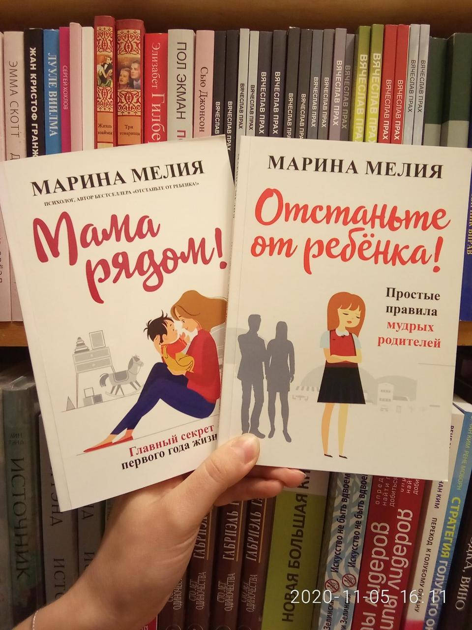 

Комплект книг Мелия Марина Мама рядом! + Отстаньте от ребенка