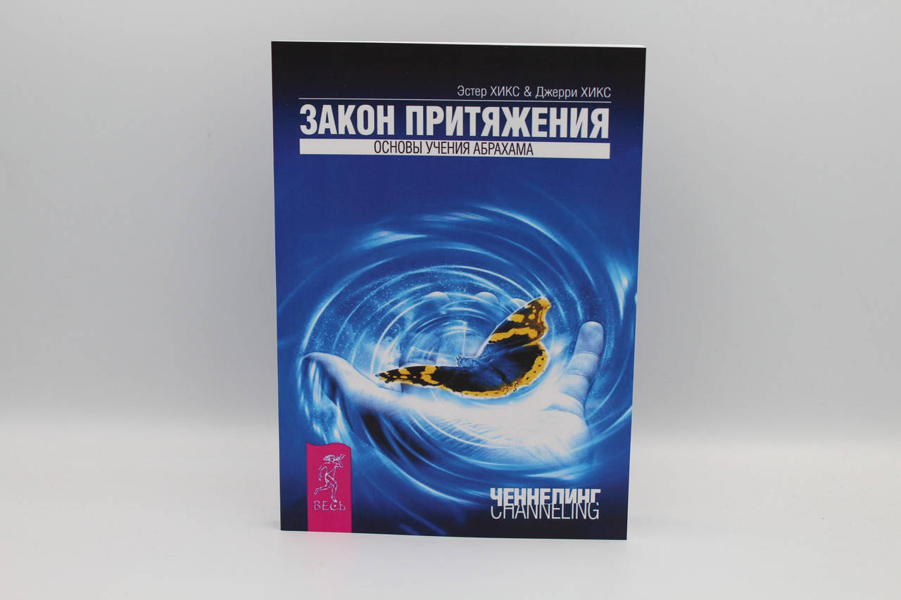 

Закон притяжения. Основы учения Абрахама. Хикс Э. и Дж.