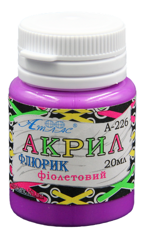 

Краска акриловая Флуоресцентная Атлас 20 мл - Фиолетовая AS-1622, А-226, Фиолетовый