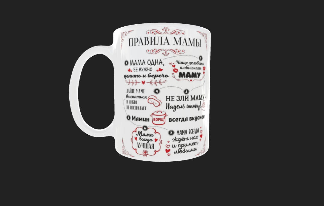 

Чашка с принтом "Правила мамы", Белый