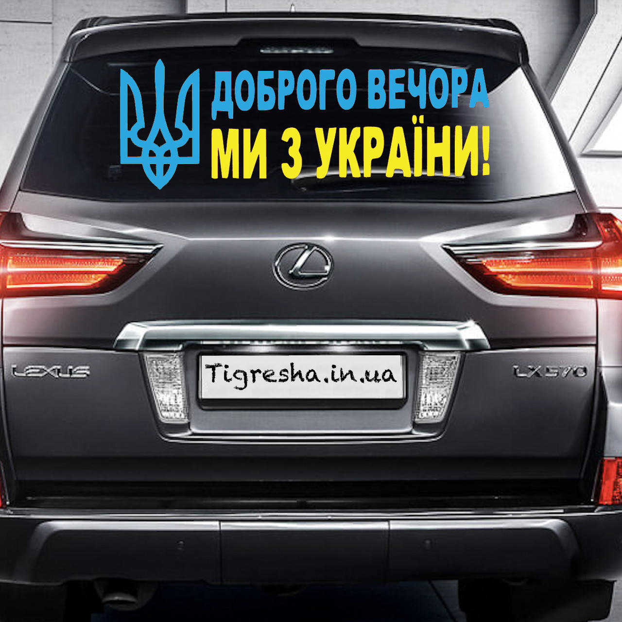 

Наклейка на Автомобиль Доброго Вечора МИ З УКРАЇНИ Сине Желтый 110*40см + монтажка