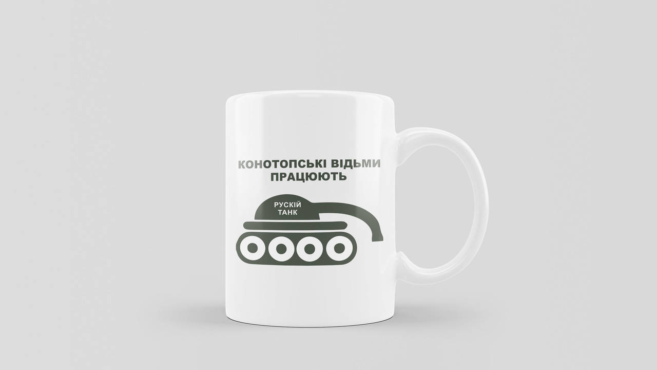 

Чашка керамічна біла "Конотопські відьми працюють" (330 мл), Белый