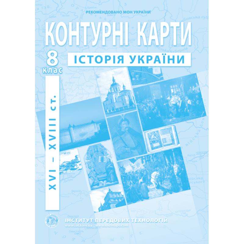 

8 клас. Контурні карти з історії України (XVI-XVIIIст.). Інститут передових технологій