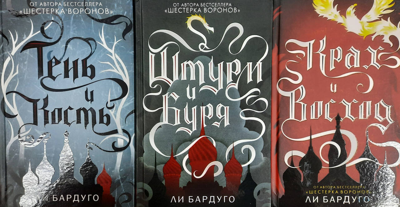 

Тень и кость | Штурм и буря | Крах и Восход | комплект из трех книг | Ли Бардуго