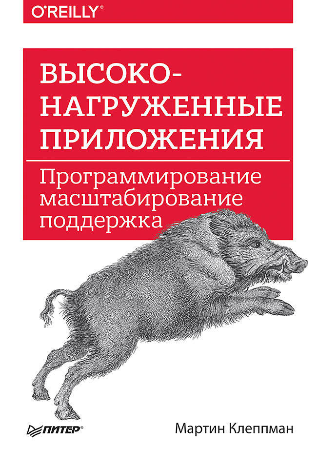 

Высоконагруженные приложения. Программирование масштабирование поддержка