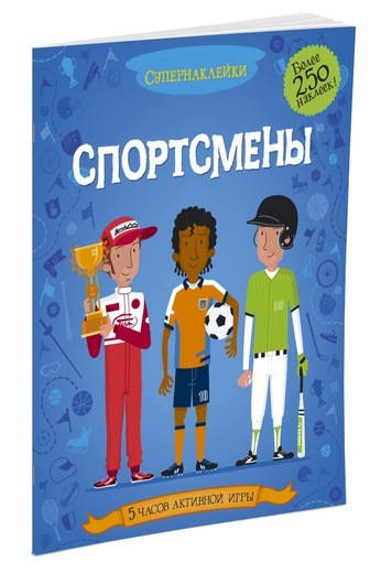 

Спортсмены. Супернаклейки