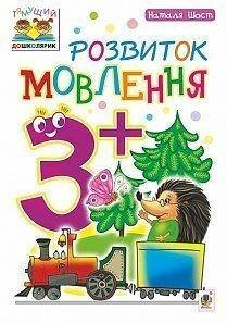 

Розвиток мовлення. 3+. Наталя Шост.