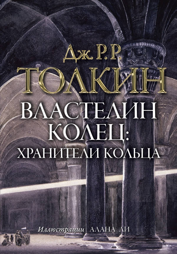 

Властелин колец. Хранители кольца. Толкин с иллюстрациями А. Ли. Подарочное издание