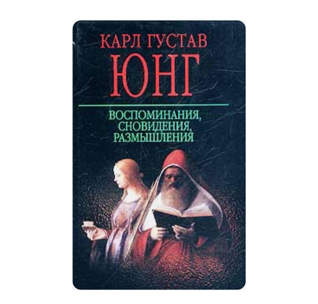 

Воспоминания, сновидения, размышления. Карл Густав Юнг