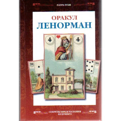

Книга Оракул Ленорман. Лаура Туан