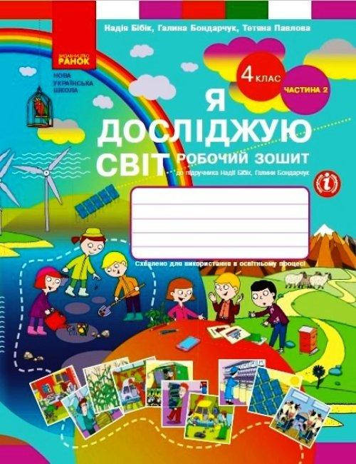 

НУШ Я досліджую світ. 4 клас. Робочий зошит. Частина 2. Бібік Н.М.