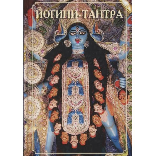 

Йогини-тантра изд.Касталия