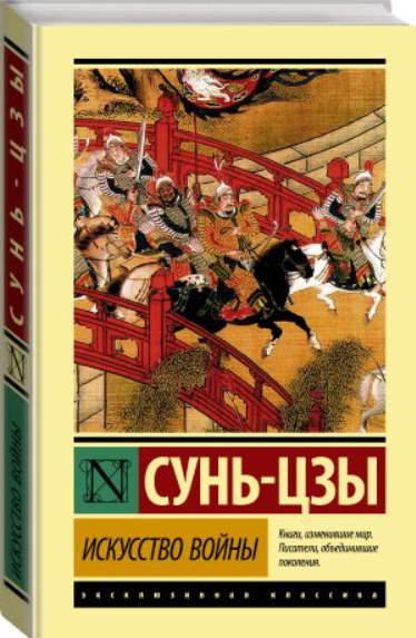 

Сунь-цзы. Искусство войны.(Твердый переплет)