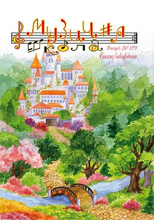 

Музична школа №129 Ноти для баяна акордеона Твори українських композиторів