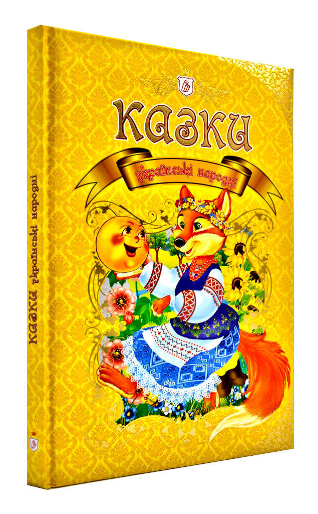 

Українські народні казки. Збірка