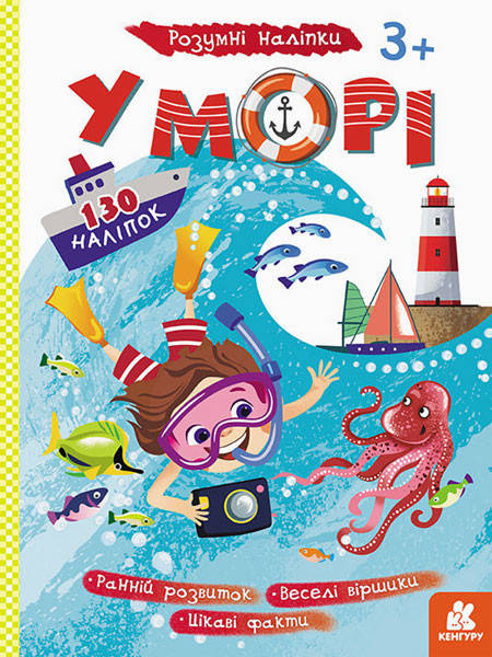 

Умные наклейки "В море" укр. 879009