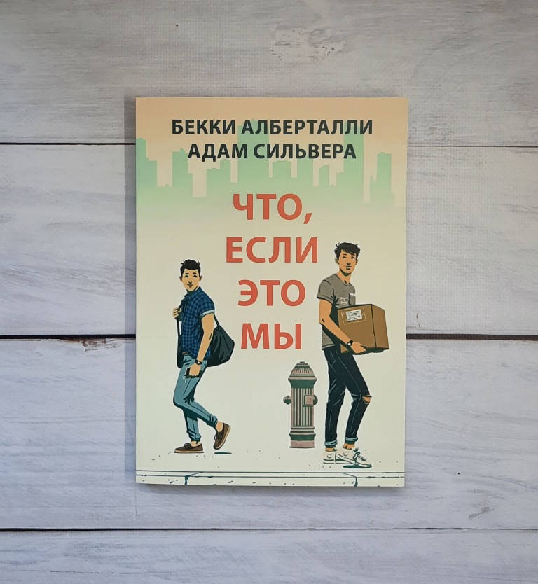 

Сильвера Адам Что, если это мы