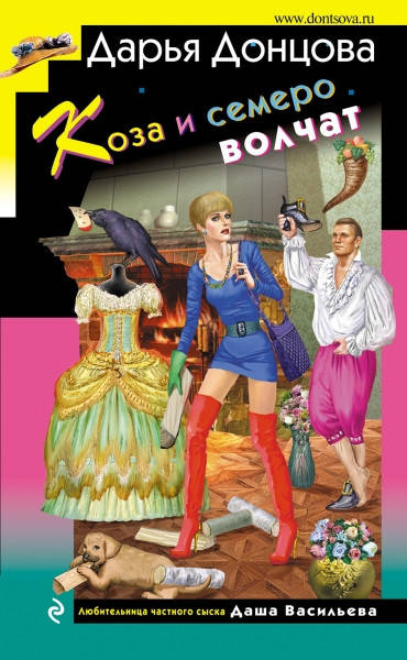 

Коза и семеро волчат / Дарья Донцова /