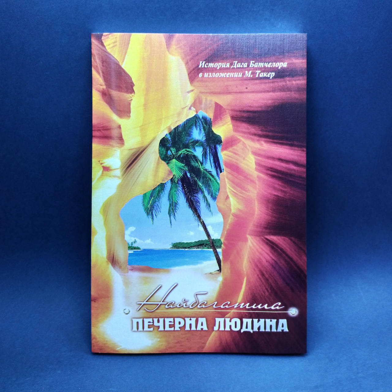

Найбагатша печерна людина
