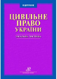

Цивільне право України. Загальна частина