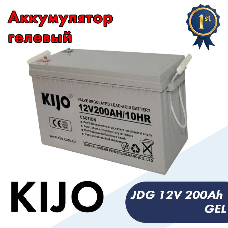

Аккумулятор гелевый Kijo JDG 12V 200Ah GEL для солнечных электростанций