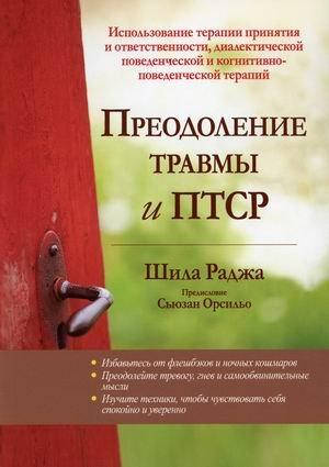 

Преодоление травмы и ПТСР. Использование терапии принятия и ответственности. Раджа Шила