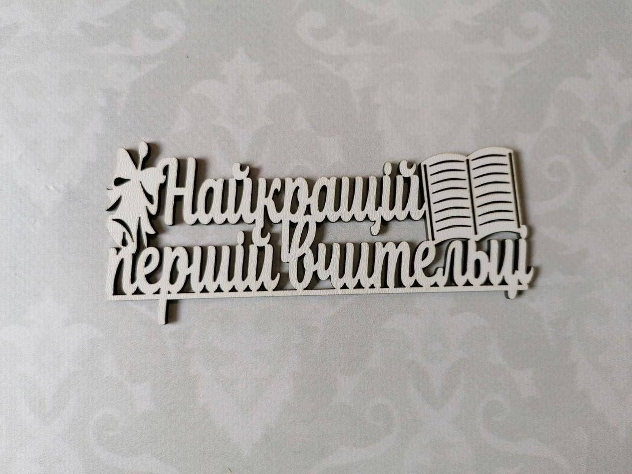 

Топер Найкращій першій вчительці