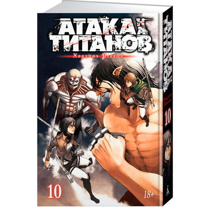 

Манга Атака на титанов Attack on Titan Книга 10 (7521)