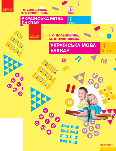 

Буквар. Українська мова. Підручник у 2-х частинах для 1 класу. Большакова І.О., Пристінська М.С.