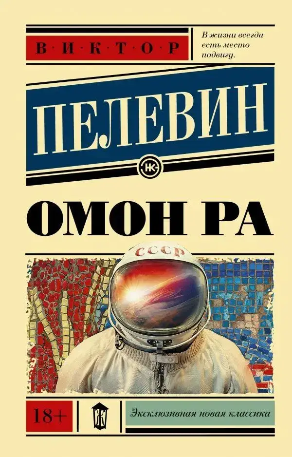 

Омон Ра