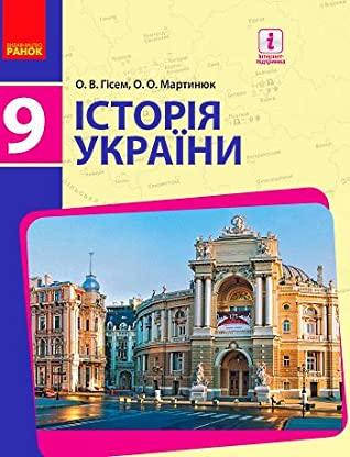 

Історія України (Гісем) 9 клас 2017 рік м`яка обкладинка формат 21*14