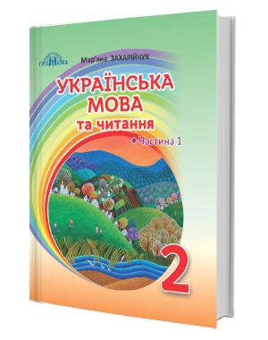 

Українська мова та читання. Підручник 2 клас. Частина 1. Захарійчук М.Д.