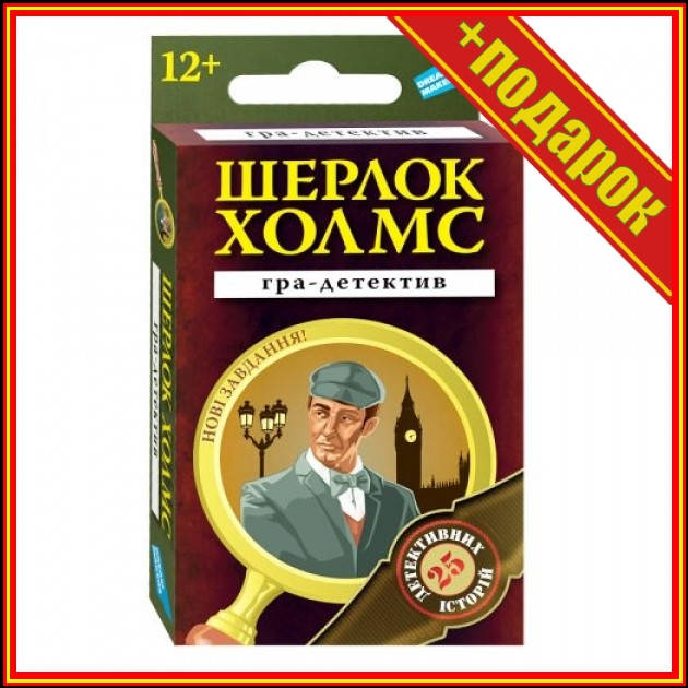 

` Настольная игра "Шерлок Холмс" (укр),Детские настольные Развлекательные,Настольные игры для