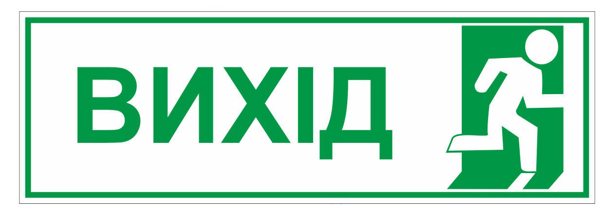 

Табличка "Выход"