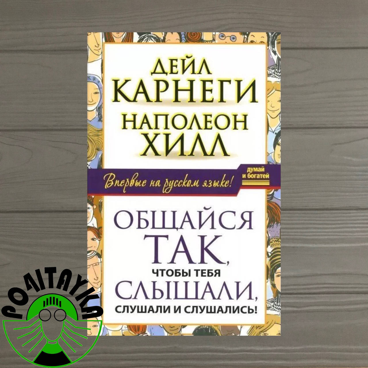 

Общайся так, чтобы тебя слышали, слушали и слушались! Дейл Карнеги Наполеон Хилл