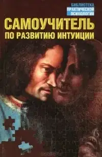 

Самоучитель по развитию интуиции. Лора Дэй